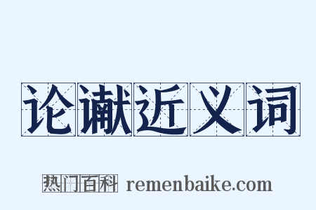 论谳近义词是什么意思的图片